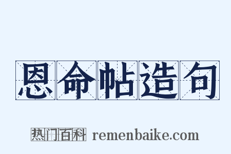 恩命帖造句是什么意思的图片